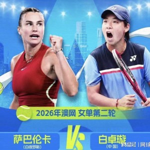 白卓璇挑战萨巴伦卡遭横扫网友点出两大安慰，吴易昺想进第二周